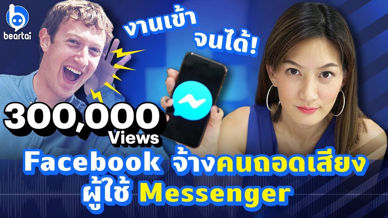 สรุปข่าวร้อน Facebook จ้างทีม “ถอดเสียง” สนทนาบน Messenger (มีซับไทย)