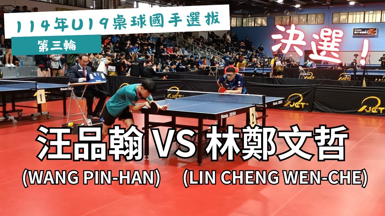 【114年U19桌球國手選拔】 第三輪 🔥決選🔥 讓二追三 五局大戰！汪品翰(WANG PIN-HAN) VS 林鄭文哲(LIN CHENG WEN-CHE) #20250301