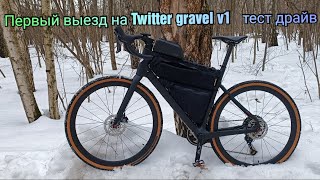 ПЕРВЫЙ выезд на  велосипеде TWITTER gravel V1|ТЕСТ ДРАЙВ |открыл велосезон 2024