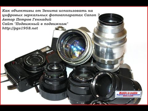 Как объективы от Зенита использовать на цифровых камерах Canon?