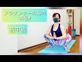 フラダンサーの為のYOGA 初中級 2022May3rdw