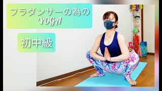 フラダンサーの為のYOGA 初中級 2022May3rdw