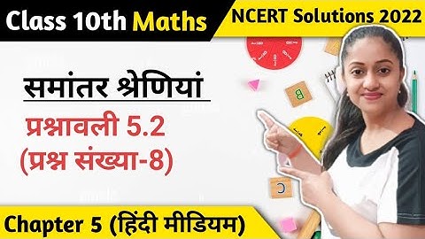Q8 Ex5.2 Class 10 | Class 10th Maths Chapter 5 Exercise 5.2 Question 8 in Hindi Medium | Jojas Study
