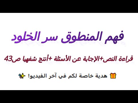 نص فهم المنطوق سر الخلود قراءة النص الإجابة عن الأسئلة أنتج شفهيا ص43