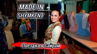 Made in SHYMKENT выпуск №13 Поездка в Сайрам