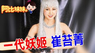 她曾是台灣最性感的女神！一代妖姬"崔苔菁"一開口唱"愛神"~全台刮"崔姬旋風"【#阿比妹妹 324搶先看】‪‪‪ ‪‪@台灣大搜索CtiCSI