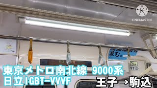 【日立IGBT-VVVF】東京メトロ南北線  王子→駒込 走行音