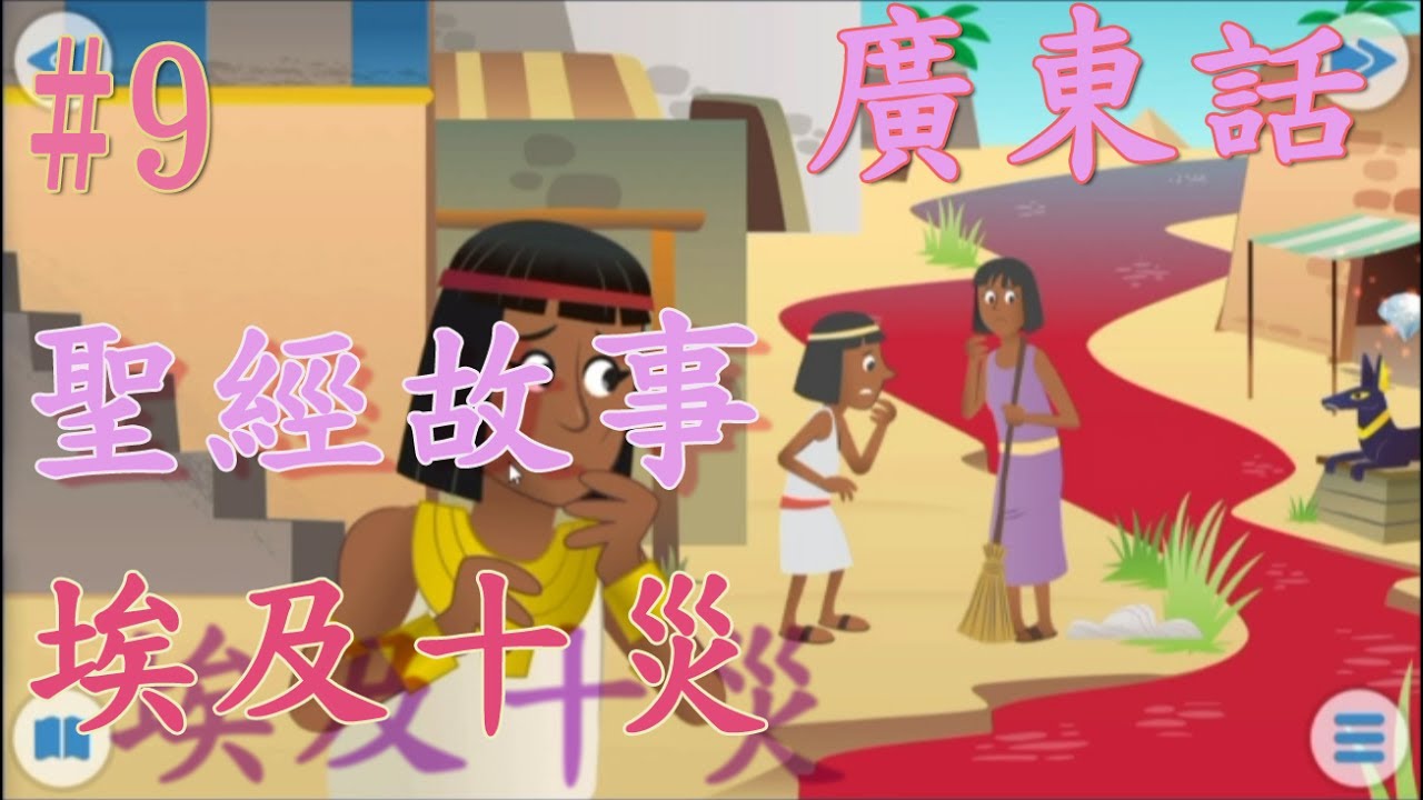 【Bible Story for Kids】廣東話兒童聖經故事#9埃及十災 - YouTube
