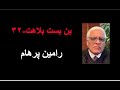 بن بست بلاهت ۳۲ رامین پرهام بن بست بلاهت ۳۲ رامین پرهام