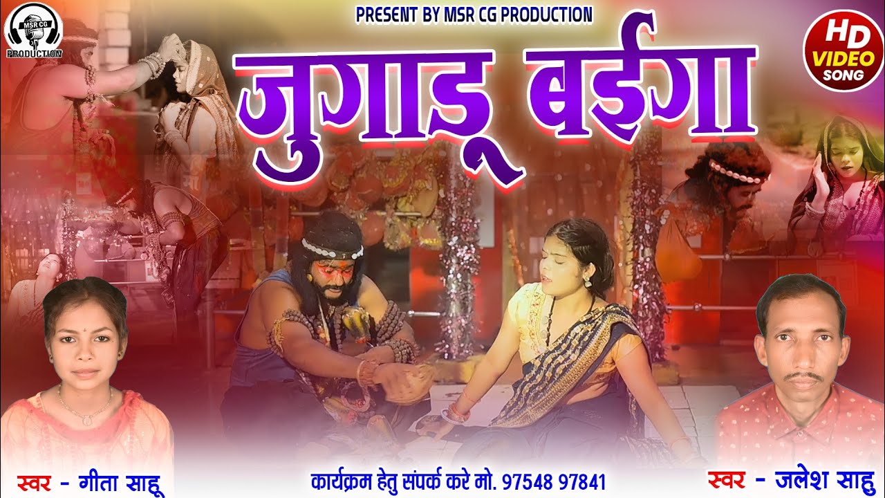 Jugadu Baiga | जुगाड़ू बईगा | New Cg Song | Jalesh kumar  Sahu Geeta sahu | जलेश साहु छत्तीसगढ़ी गीत