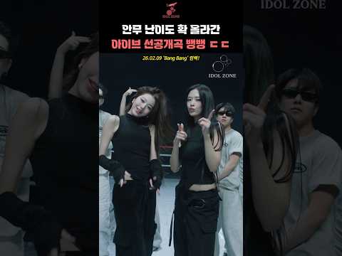 안무 난이도 확 올라간 아이브 선공개곡 뱅뱅 ㄷㄷ 