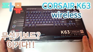 초간단 CORSAIR K63 무선키보드 리뷰!!