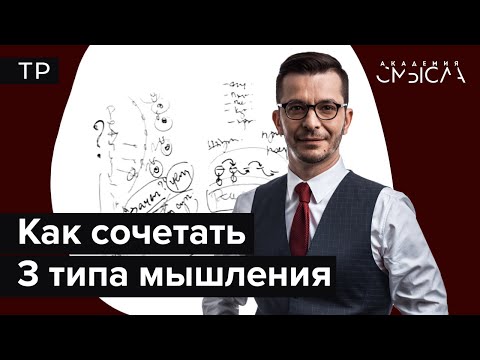 Как разные типы людей моделируют реальность? Семинар в Академии смысла