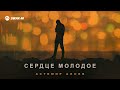 Астемир Алоев - Сердце молодое | Премьера трека 2025
