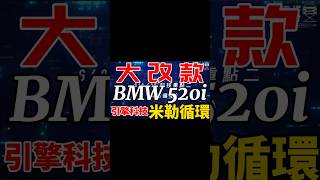 大改款BMW 520i引擎科技 米勒循環 #shorts