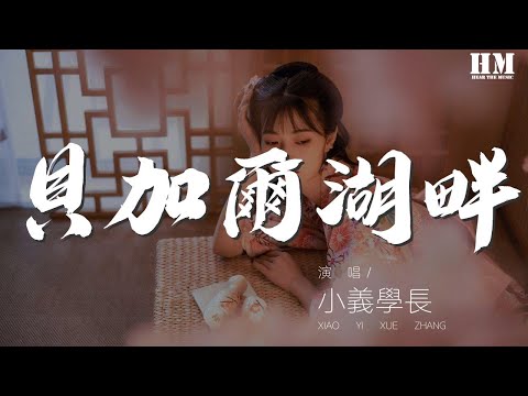 小義學長 - 貝加爾湖畔『在我的懷裏 在你的眼裏』【動態歌詞Lyrics】