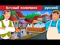 Алчный молочник | сказки на ночь | русский сказки