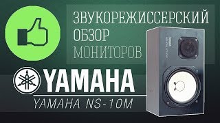 Обзор АС Yamaha NS-10М (10M Pro, 10M Studio, 10MC, 10MX)