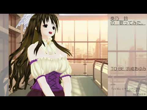 奏乃　鈴の歌ってみた。TO BE/浜崎あゆみ