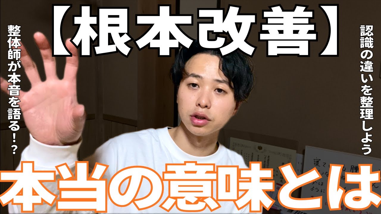 【整体院選び】根本改善という言葉の意味とは？