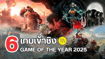 6 เกมเข้าชิง GOTY 2025 (The Game Awards)
