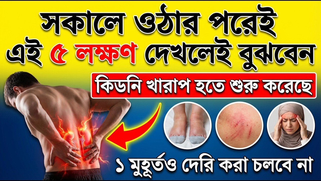 90% মানুষ জানে না কিডনি নষ্ট হওয়ার আগে শরীর যে ৫টি ইশারা দেয়