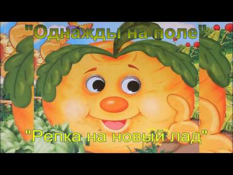 Репка на спортивный лад