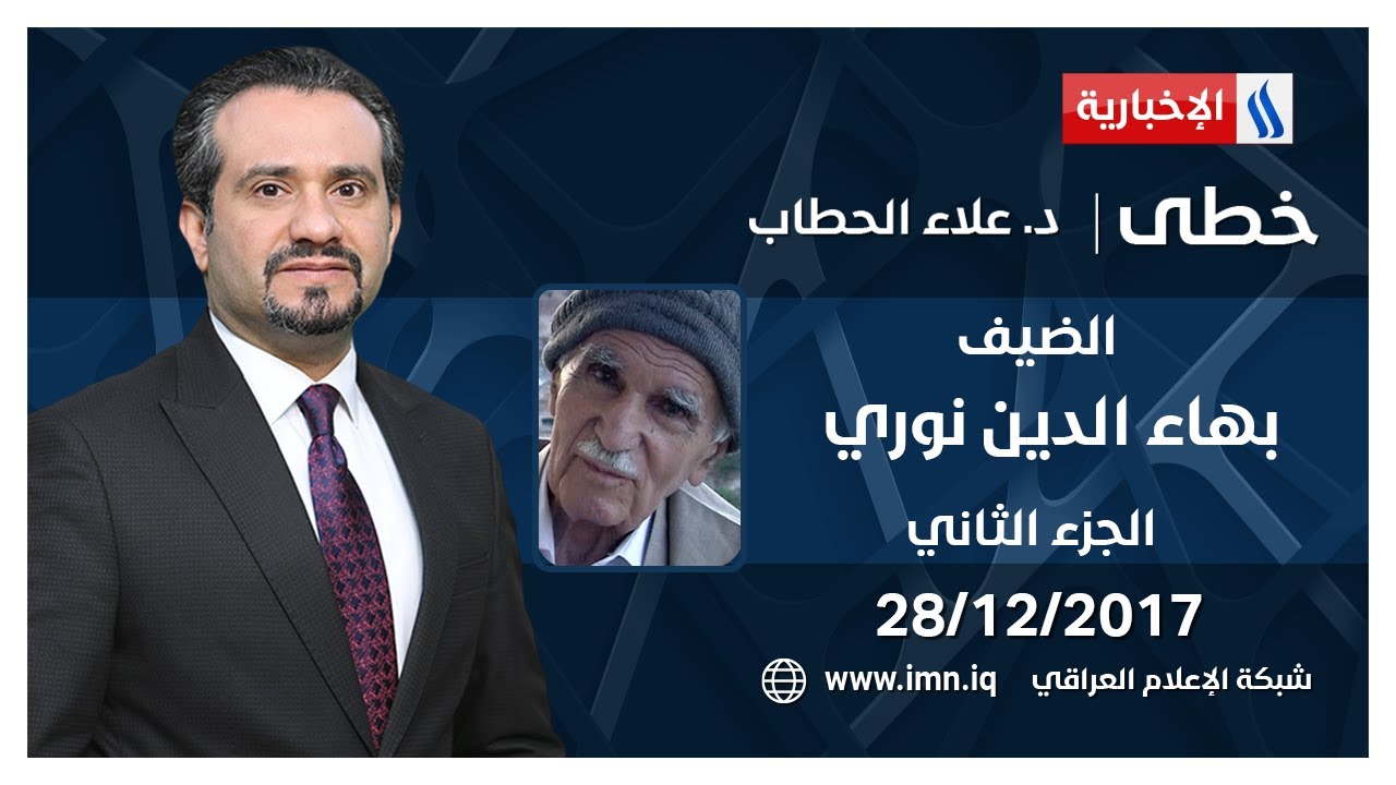 خطى مع علاء الحطاب مع بهاء الدين نوري | الجزء الثاني