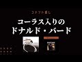 【コメント返し】ドナルド・バードのコーラス入りアルバム『ア・ニュー・パースペクティヴ』と『アイム・トライン・トゥ・ゲット・ホーム』