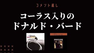 【コメント返し】ドナルド・バードのコーラス入りアルバム『ア・ニュー・パースペクティヴ』と『アイム・トライン・トゥ・ゲット・ホーム』