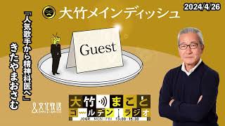 「人気歌手から精神科医へ」【ゲスト：きたやまおさむ】2024年4月26日（金）室井佑月　青木理　金子勝　きたやまおさむ【大竹メインディッシュ】