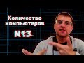 Количество компьютеров! НОВОЕ 13 Задание из ЕГЭ по информатике