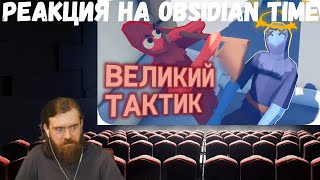 Реакция на Obsidian Time: Тотально аккуратный симулятор битв - TABS