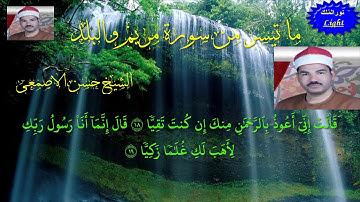 الشيخ حسن الاصمعى ما تيسر من سورة مريم HD