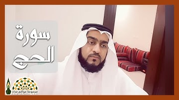 تلاوة عطرة من سورة الحج للقارئ عمر محمد القاسم