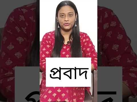 ভিডিও: প্রবাদ এবং প্রবাদের মধ্যে পার্থক্য কী