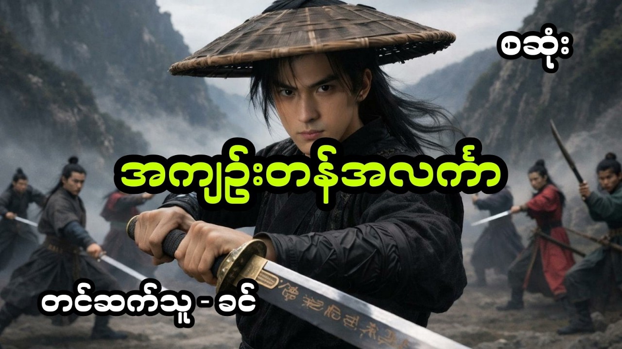အကျည်းတန်လင်္ကာ - စဆုံး