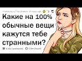 Эти ОБЫЧНЫЕ вещи кажутся ОЧЕНЬ СТРАННЫМИ 😯