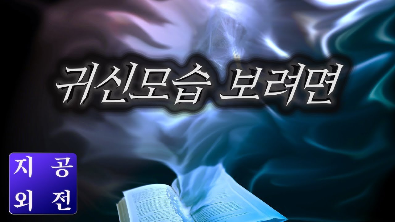 귀신 모습 보려면?｜눈에 보이는 귀신 모습은 진짜가 아니다 왜 그럴까