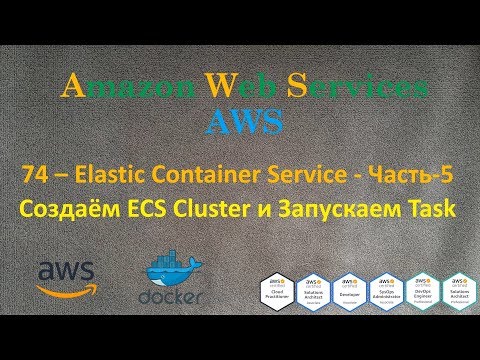 74.AWS - Elastic Container Service - Часть-5 - Создаём ECS Cluster и Запускаем Task