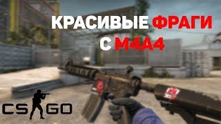 КРАСИВЫЕ ФРАГИ С M4A4 | FRAGMOVIE | CS:GO