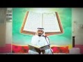 الاستاذ المقرئ جاسم آل باقر سورة الرحمن 