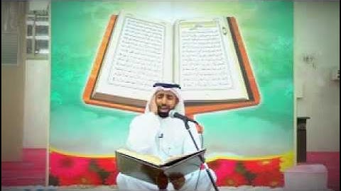 الاستاذ المقرئ جاسم آل باقر سورة الرحمن