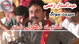 Download Lagu Super Hit song | Abdul Sattar Zakhmi Super Hit Saraiki Song | Nakhray Dholay Day @ASMProduction123 MP3