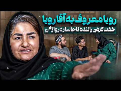 قسمت جدید آقا رویا وکیل بند زندان زنان سیزده سال با شوهرم زیر پل زندگی کردیم❌