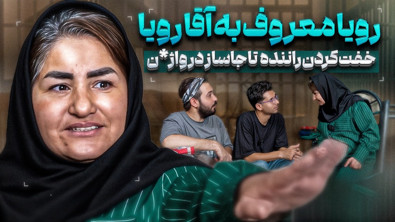 قسمت جدید آقا رویا وکیل بند زندان زنان سیزده سال با شوهرم زیر پل زندگی کردیم❌