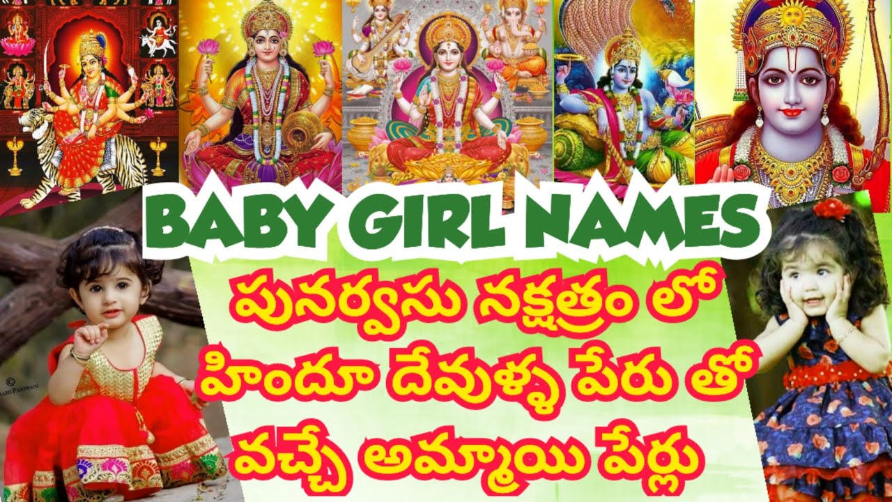 పునర్వసు నక్షత్రంలో జన్మించిన అమ్మాయిలకు పేర్లు వాటి అర్ధలు/BABY GIRLNAMES IN KARKATAKA,MIDHUNA RASI