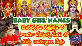పునర్వసు నక్షత్రంలో జన్మించిన అమ్మాయిలకు పేర్లు వాటి అర్ధలు/BABY GIRLNAMES IN KARKATAKA,MIDHUNA RASI