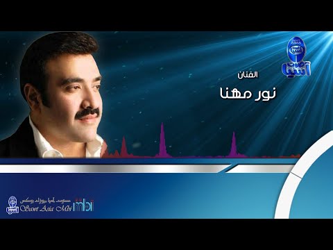 الفنان الجميل نور مهنا اجمل ما غنى
