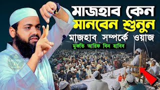 মাযহাব কেন মানবেন? | মাজহাব সম্পর্কে ওয়াজ মুফতি আরিফ বিন হাবিব | mufti arif bin habib new waz 2025 screenshot 5